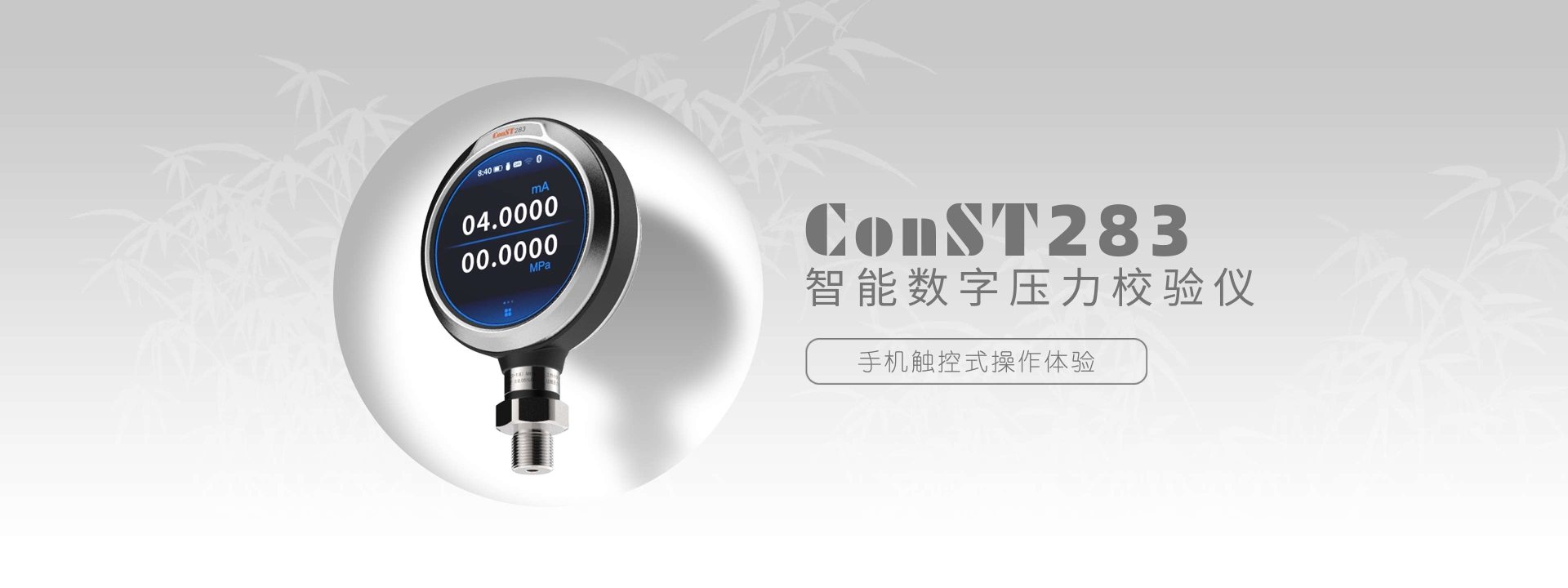 ConST283智能數字壓力校驗儀